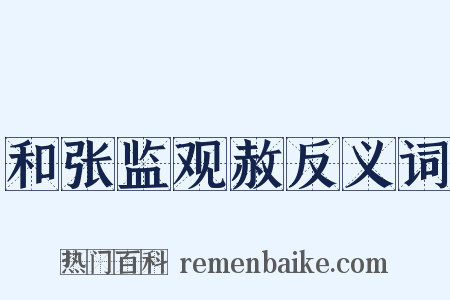 和张监观赦反义词是什么意思的图片